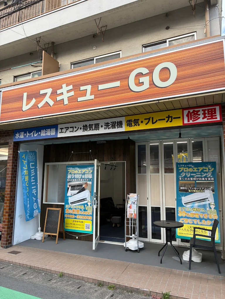 レスキューGO 店舗外観